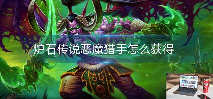 炉石传说恶魔猎手怎么获得-第1张图片-零力游戏日记