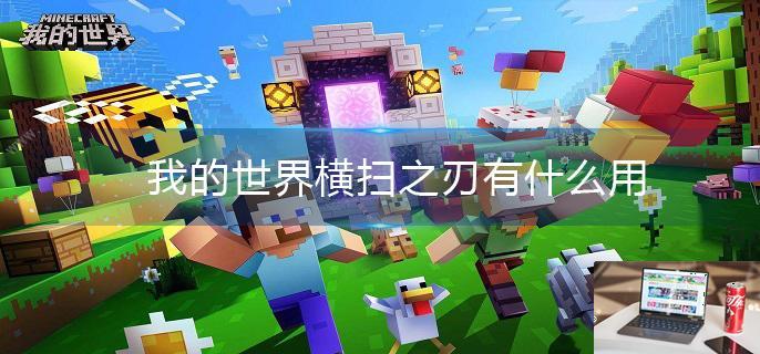 我的世界横扫之刃有什么用-第1张图片-零力游戏日记
