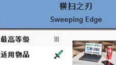 我的世界横扫之刃有什么用-第2张图片-零力游戏日记