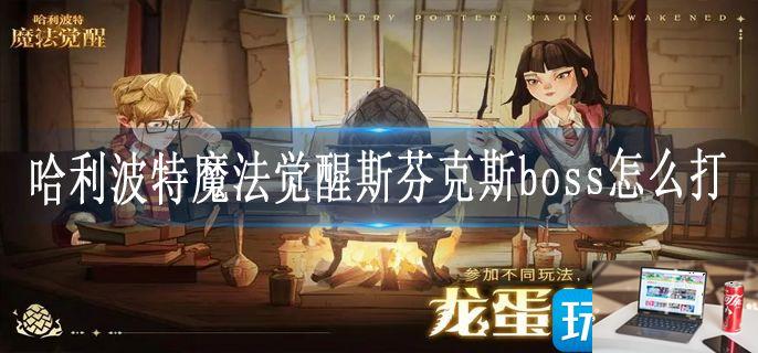 哈利波特魔法觉醒斯芬克斯boss怎么打-第1张图片-零力游戏日记
