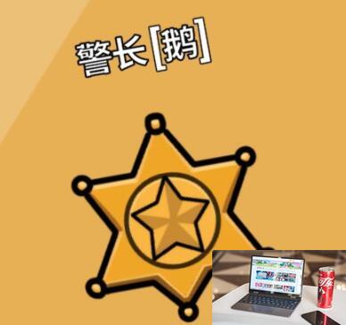 鹅鸭杀警长cd多长-第2张图片-零力游戏日记