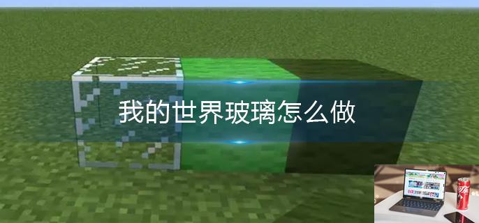 我的世界玻璃怎么做-第1张图片-零力游戏日记