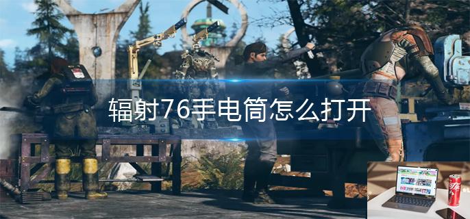 辐射76手电筒怎么打开-第1张图片-零力游戏日记