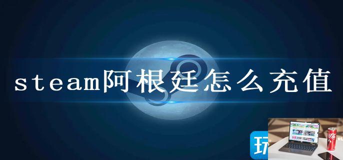 steam阿根廷怎么充值-第1张图片-零力游戏日记