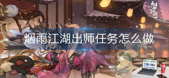 烟雨江湖出师任务怎么做-第1张图片-零力游戏日记