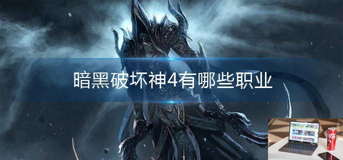 暗黑破坏神4有哪些职业-第1张图片-零力游戏日记