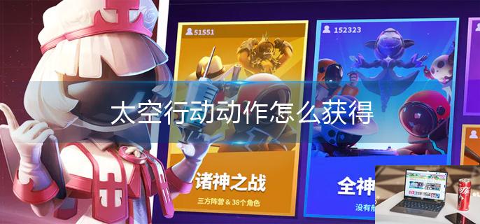 太空行动动作怎么获得-第1张图片-零力游戏日记