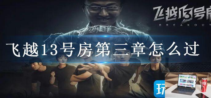 飞越13号房第三章怎么过-第1张图片-零力游戏日记