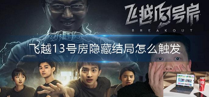 飞越13号房隐藏结局怎么触发-第1张图片-零力游戏日记