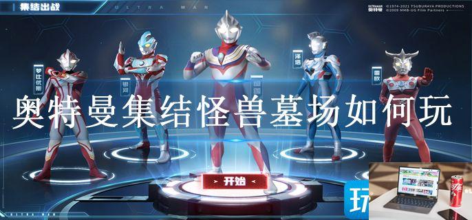 奥特曼集结怪兽墓场如何玩-第1张图片-零力游戏日记
