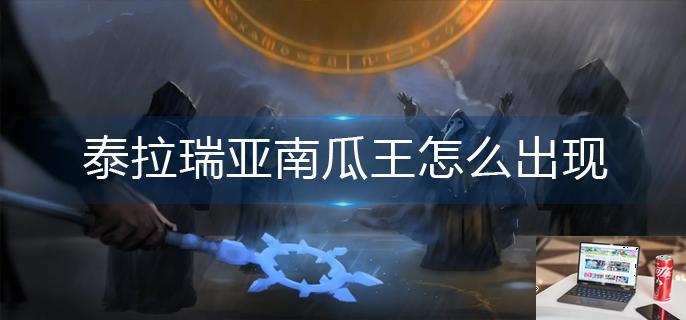 泰拉瑞亚南瓜王怎么出现-第1张图片-零力游戏日记