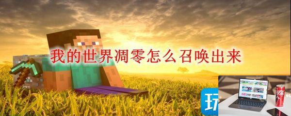 我的世界凋零如何召唤出来-第1张图片-零力游戏日记