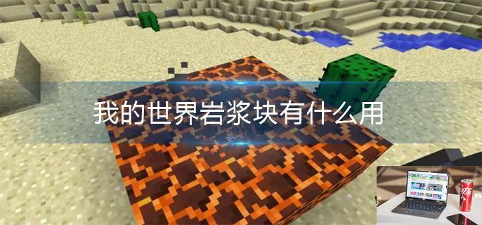 我的世界岩浆块有什么用-第1张图片-零力游戏日记