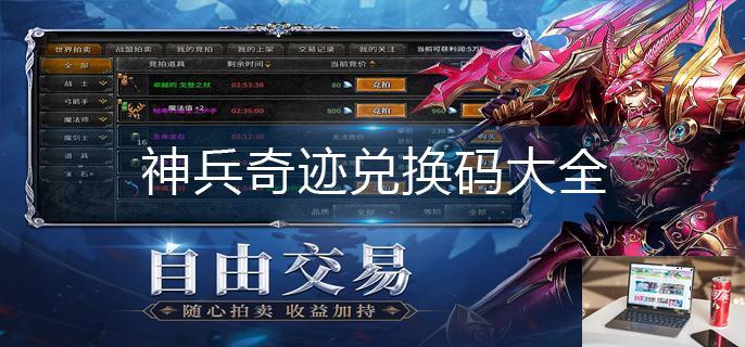 神兵奇迹兑换码大全-第1张图片-零力游戏日记