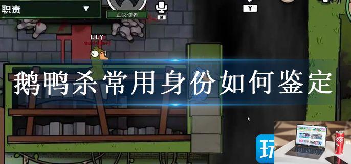 鹅鸭杀常用身份如何鉴定-第1张图片-零力游戏日记