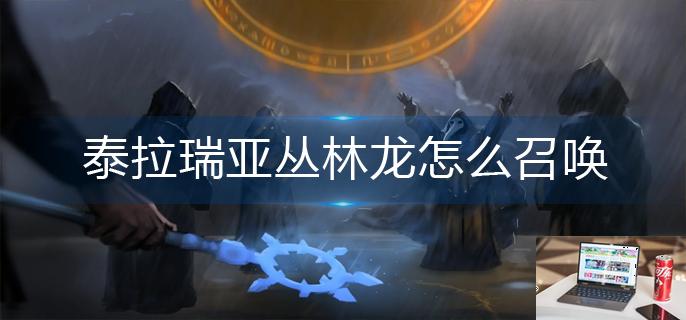泰拉瑞亚丛林龙怎么召唤-第1张图片-零力游戏日记