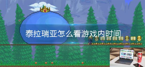 泰拉瑞亚怎么看游戏内时间-第1张图片-零力游戏日记