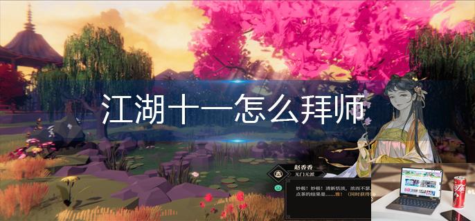 江湖十一怎么拜师-第1张图片-零力游戏日记