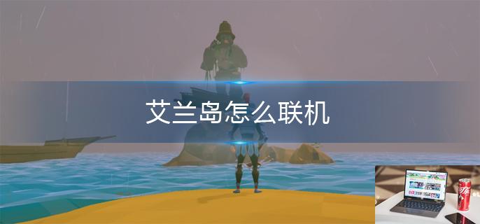 艾兰岛怎么联机-第1张图片-零力游戏日记