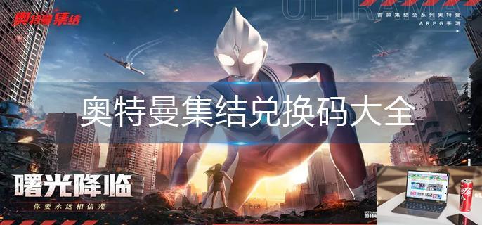 奥特曼集结兑换码大全-第1张图片-零力游戏日记