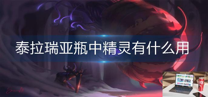 泰拉瑞亚瓶中精灵有什么用-第1张图片-零力游戏日记