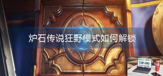 炉石传说狂野模式如何解锁-第1张图片-零力游戏日记