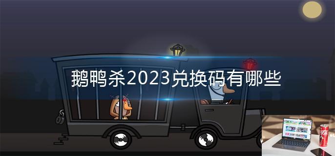 鹅鸭杀2023兑换码有哪些-第1张图片-零力游戏日记