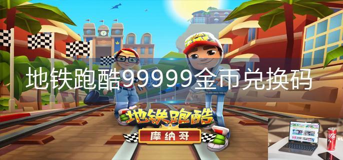 地铁跑酷99999金币兑换码-第1张图片-零力游戏日记
