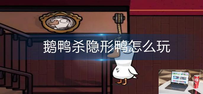 鹅鸭杀隐形鸭怎么玩-第1张图片-零力游戏日记