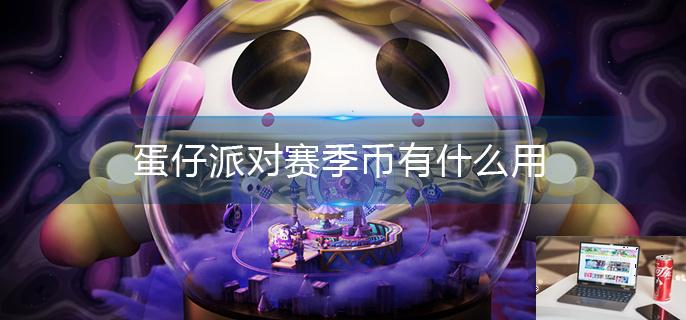 蛋仔派对赛季币有什么用-第1张图片-零力游戏日记
