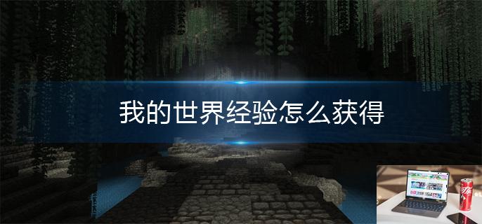 我的世界经验怎么获得-第1张图片-零力游戏日记