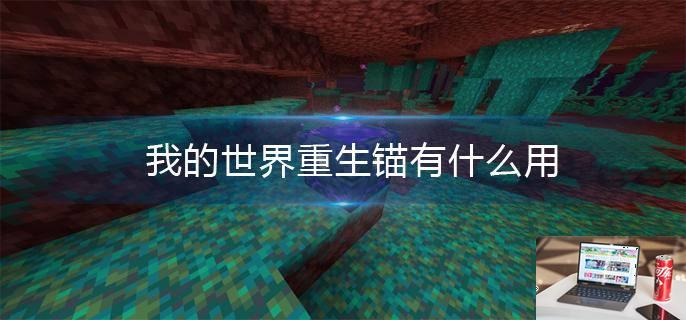我的世界重生锚有什么用-第1张图片-零力游戏日记