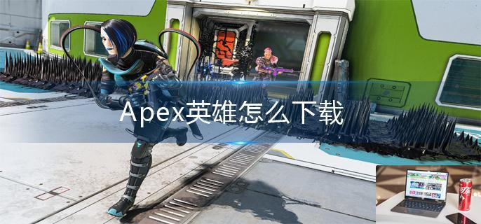 Apex英雄怎么下载-第1张图片-零力游戏日记
