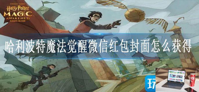 哈利波特魔法觉醒微信红包封面怎么获得-第1张图片-零力游戏日记
