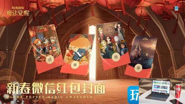 哈利波特魔法觉醒微信红包封面怎么获得-第2张图片-零力游戏日记