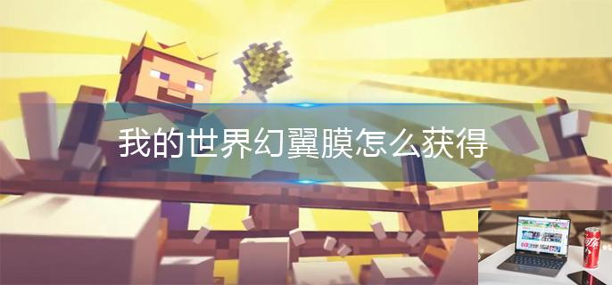 我的世界幻翼膜怎么获得-第1张图片-零力游戏日记