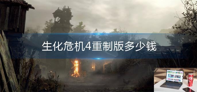 生化危机4重制版多少钱-第1张图片-零力游戏日记