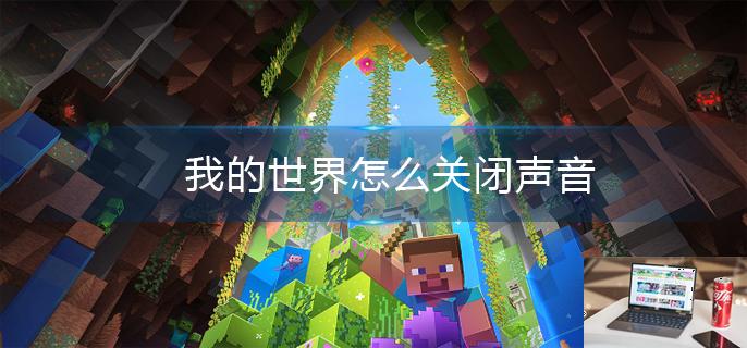 我的世界怎么关闭声音-第1张图片-零力游戏日记
