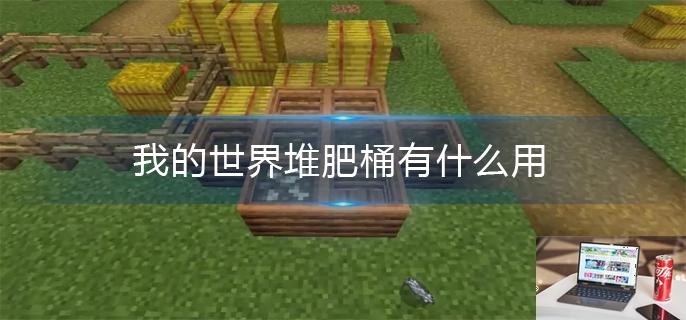 我的世界堆肥桶有什么用-第1张图片-零力游戏日记