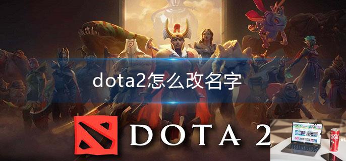 dota2怎么改名字-第1张图片-零力游戏日记