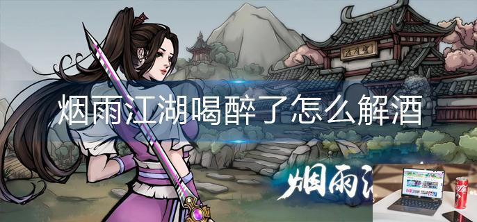 烟雨江湖喝醉了怎么解酒-第1张图片-零力游戏日记