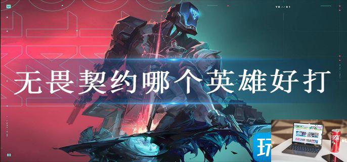 无畏契约哪个英雄好打-第1张图片-零力游戏日记