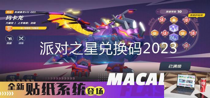派对之星兑换码2023-第1张图片-零力游戏日记