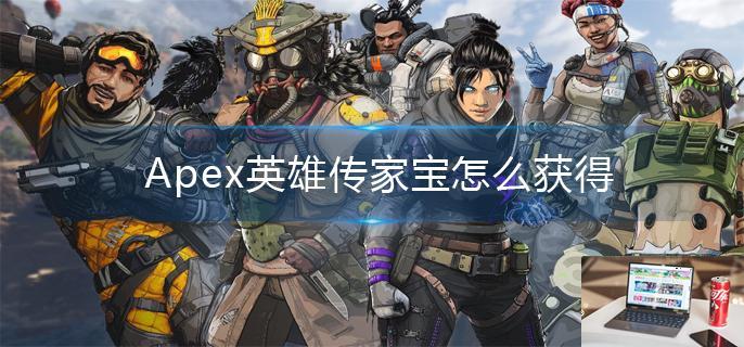 Apex英雄传家宝怎么获得-第1张图片-零力游戏日记