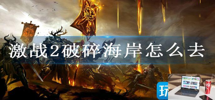激战2破碎海岸怎么去-第1张图片-零力游戏日记