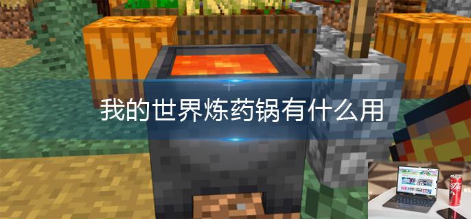 我的世界炼药锅有什么用-第1张图片-零力游戏日记