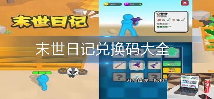 末世日记兑换码大全-第1张图片-零力游戏日记