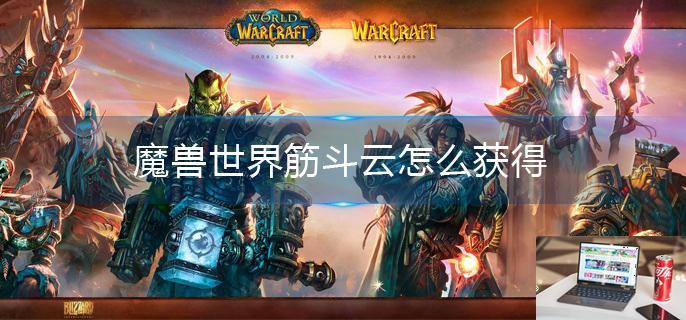 魔兽世界筋斗云怎么获得-第1张图片-零力游戏日记