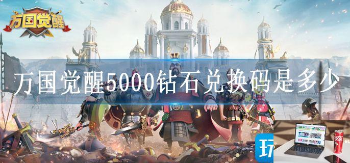 万国觉醒5000钻石兑换码是多少-第1张图片-零力游戏日记