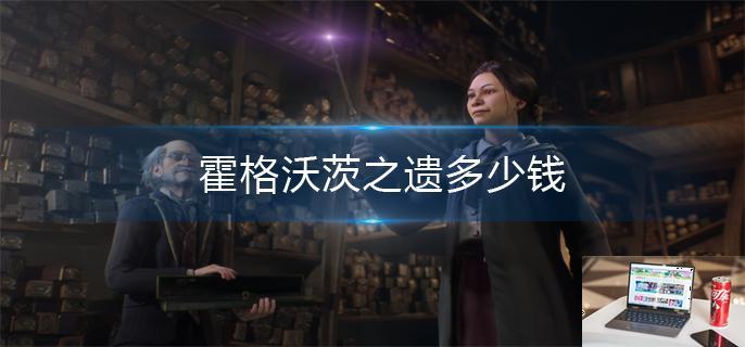 霍格沃茨之遗多少钱-第1张图片-零力游戏日记